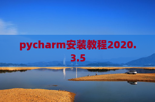 pycharm安装教程2020.3.5