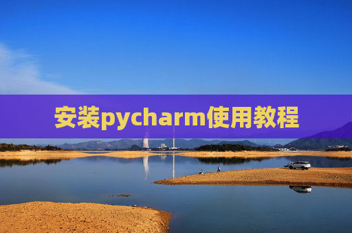 安装pycharm使用教程